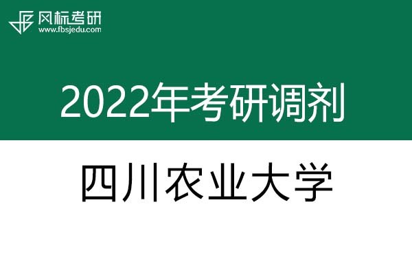 四川農(nóng)業(yè)大學(xué)2022年考研調(diào)劑信息：藝術(shù)設(shè)計(jì)135108（專碩）