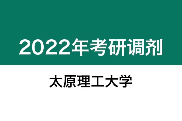 太原理工大學(xué)2022年考研調(diào)劑信息：藝術(shù)設(shè)計(jì)135108（專碩）