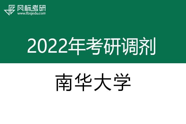 南華大學(xué)2022年考研調(diào)劑信息：設(shè)計(jì)學(xué)、藝術(shù)設(shè)計(jì)