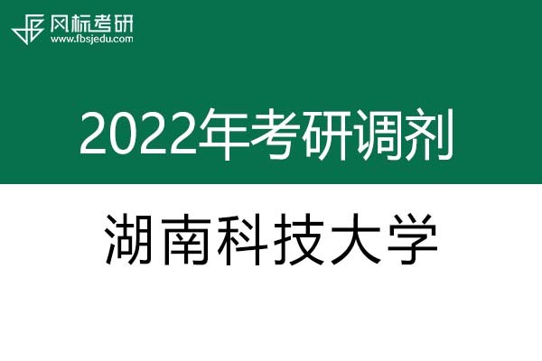 湖南科技大學(xué)2022年考研調(diào)劑信息：設(shè)計(jì)學(xué)、藝術(shù)設(shè)計(jì)
