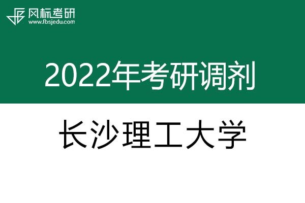 長(zhǎng)沙理工大學(xué)2022年考研調(diào)劑信息：設(shè)計(jì)學(xué)、藝術(shù)設(shè)計(jì)