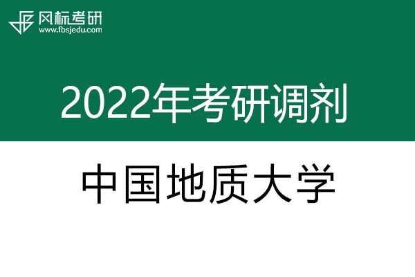 中國(guó)地質(zhì)大學(xué)2022年考研調(diào)劑信息：設(shè)計(jì)學(xué)、藝術(shù)設(shè)計(jì)