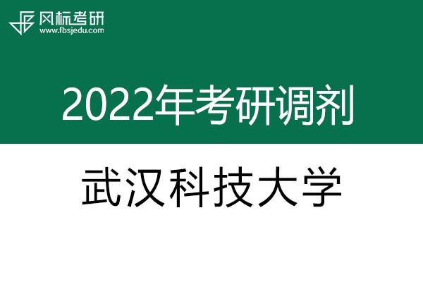 武漢科技大學(xué)2022年考研調(diào)劑信息：藝術(shù)設(shè)計(jì)（專碩、非全日制）