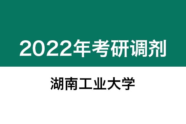 湖南工業(yè)大學(xué)2022年考研調(diào)劑信息：設(shè)計學(xué)、藝術(shù)設(shè)計