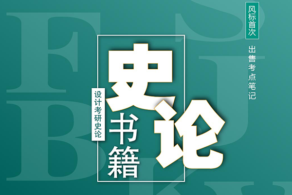預(yù)售啟動 || 2023年設(shè)計考研史論書籍考點筆記預(yù)售啦！