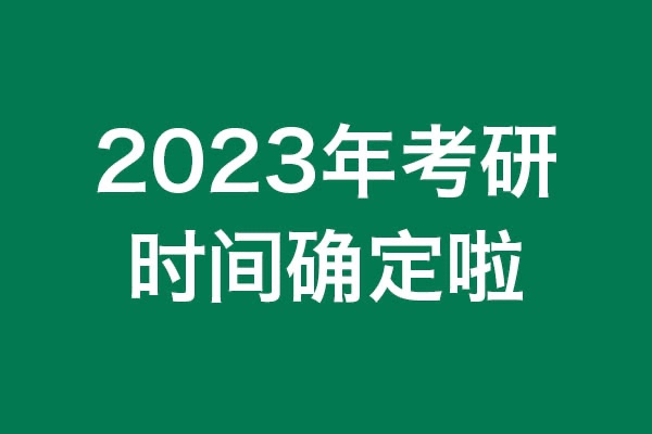 你知道嗎？2023年考研時間確定啦！