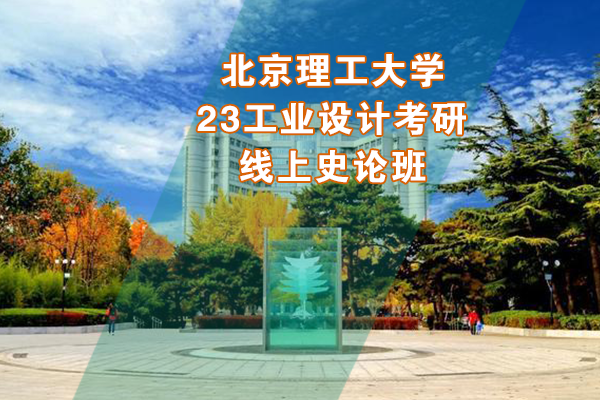 北京理工大學(xué)2023年工業(yè)設(shè)計考研線上史論班