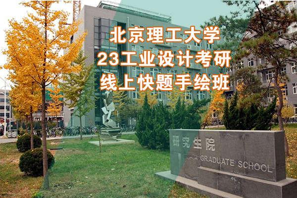 北京理工大學(xué)2023年工業(yè)設(shè)計考研線上快題手繪班