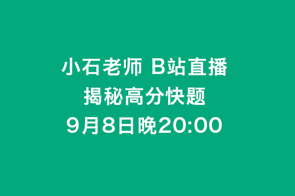 [風(fēng)標(biāo)直播]小石老師B站直播：揭秘工業(yè)設(shè)計考研高分快題