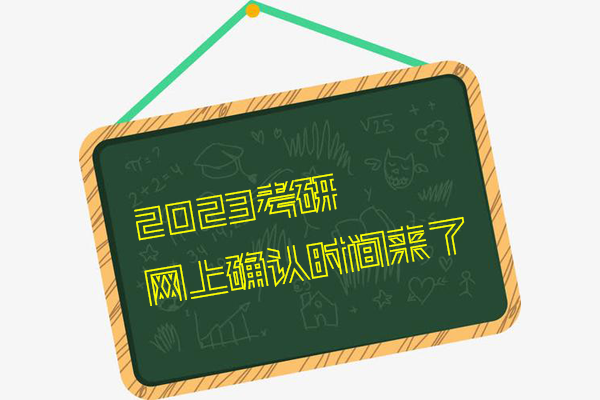 23考研報名最后1天，網(wǎng)上確認(rèn)時間已定！