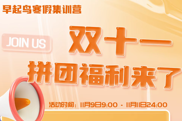 早起鳥寒假集訓(xùn)營，雙十一福利來了！