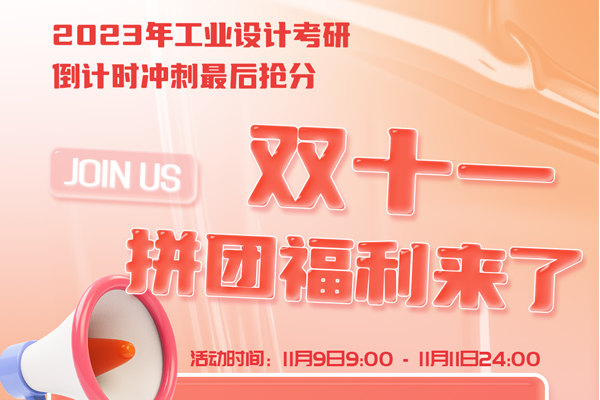 工業(yè)/產(chǎn)品設(shè)計考研沖刺雙十一福利來了！