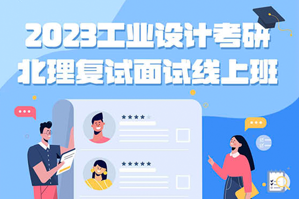 北京理工大學(xué)2023年工業(yè)設(shè)計考研復(fù)試逆襲班