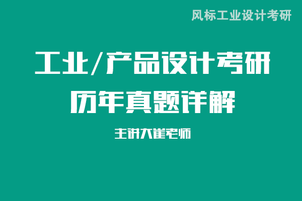 北京理工大學(xué)工業(yè)設(shè)計考研真題詳解：2023年