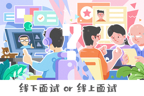 【復(fù)試調(diào)劑】線下面試 or 線上面試，你懂它們的區(qū)別嗎？