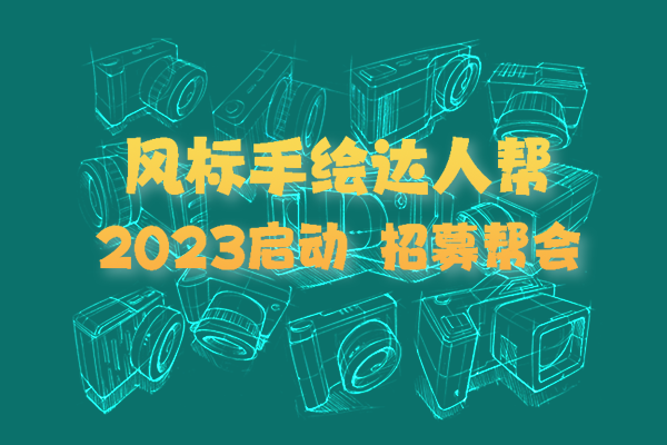 “手繪達人幫”2023啟動，3月15日打卡啦！