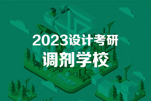 2023年工業(yè)設計/產(chǎn)品設計考研調(diào)劑學校匯總：設計學/藝術設計/工業(yè)設計工程 (4.5)