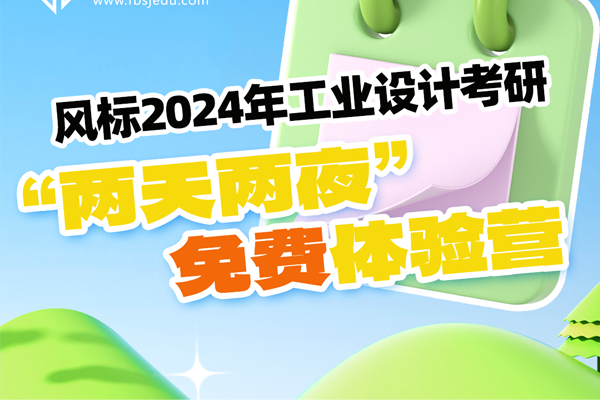 風標24工業(yè)設計考研五一“兩天兩夜”免費體驗營來啦！