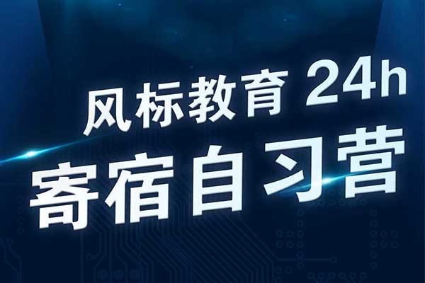 北京風標基地2024年寄宿自習營招生