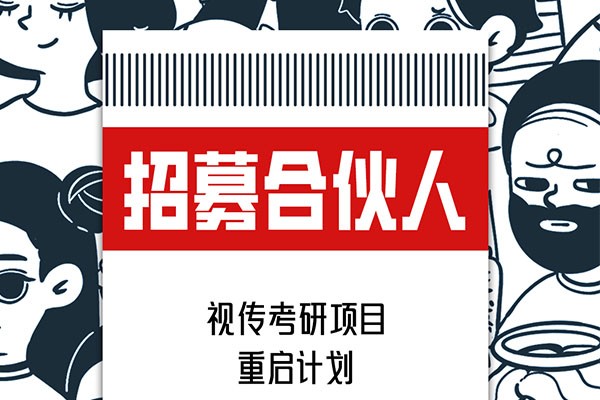 視覺傳達設計考研項目重啟計劃，招募合伙人啦！