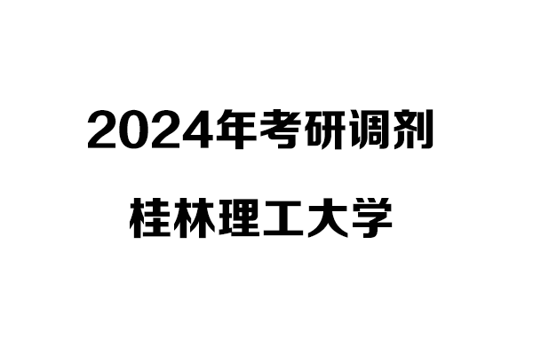 桂林理工大學藝術學院2024年考研調(diào)劑信息-設計學/設計