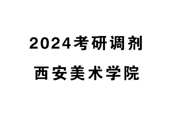 西安美術學院2024年考研調(diào)劑-設計