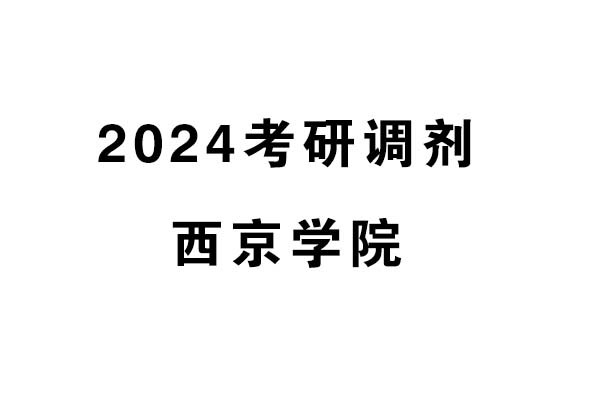 西京學院設計藝術學院2024年考研調(diào)劑信息-設計（專碩）