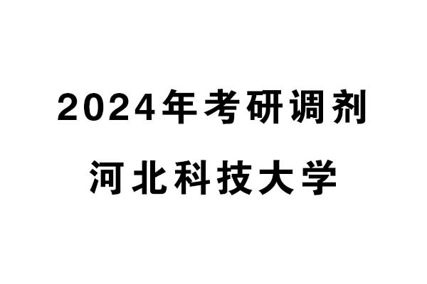 河北科技大學2024年考研調(diào)劑信息-設計學/設計/工業(yè)設計工程