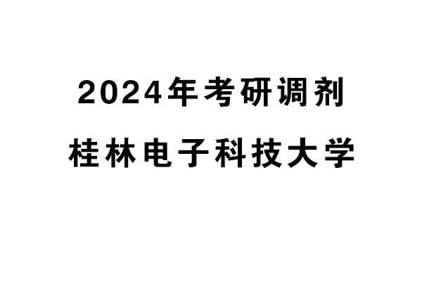 桂林電子科技大學2024年考研調(diào)劑信息-設計學140300