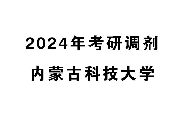 內(nèi)蒙古科技大學2024年考研調(diào)劑信息-設計135700（專碩）