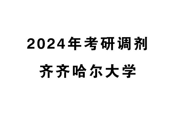 齊齊哈爾大學2024年考研調(diào)劑信息-設計學140300（學碩）