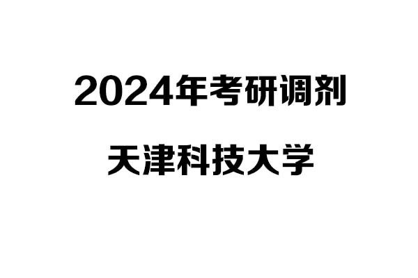 天津科技大學2024年考研調(diào)劑-工業(yè)設計工程0855