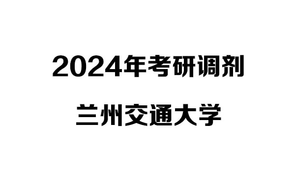 蘭州交通大學2024年考研調(diào)劑信息-設計135700（專碩）
