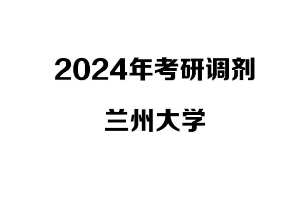 蘭州大學2024年考研調(diào)劑信息-設計135700（專碩）