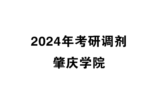 肇慶學(xué)院2024年考研調(diào)劑信息-設(shè)計(jì)135700（專(zhuān)碩）