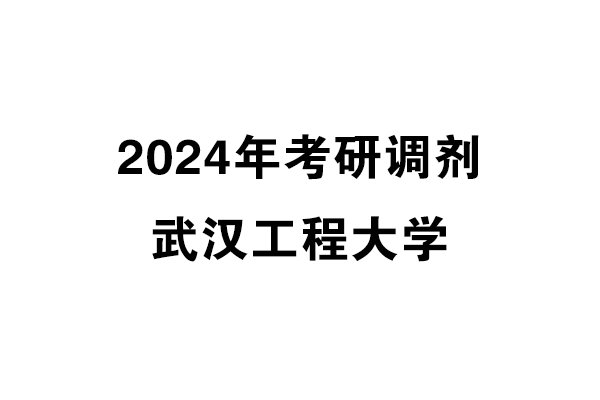 武漢工程大學(xué)2024年考研調(diào)劑信息-設(shè)計(jì)學(xué)140300/設(shè)計(jì)管理1204/工業(yè)設(shè)計(jì)工程0855/設(shè)計(jì)135700