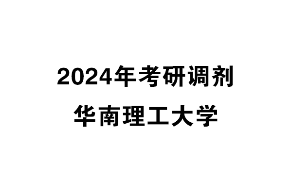 華南理工大學(xué)2024年考研調(diào)劑信息-設(shè)計(jì)135700（專(zhuān)碩）