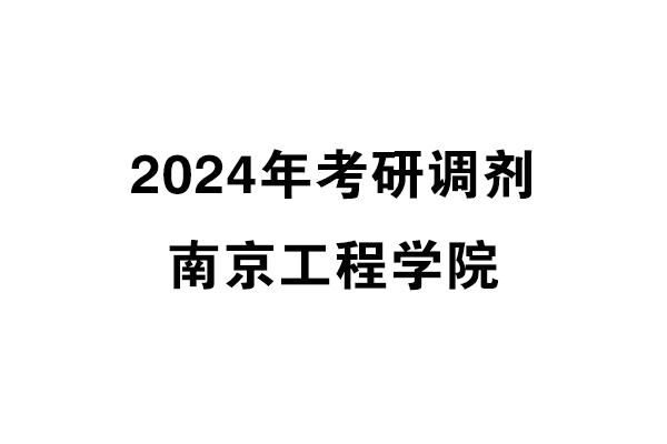 南京工程學(xué)院2024年考研調(diào)劑信息-設(shè)計(jì)135700（專(zhuān)碩）