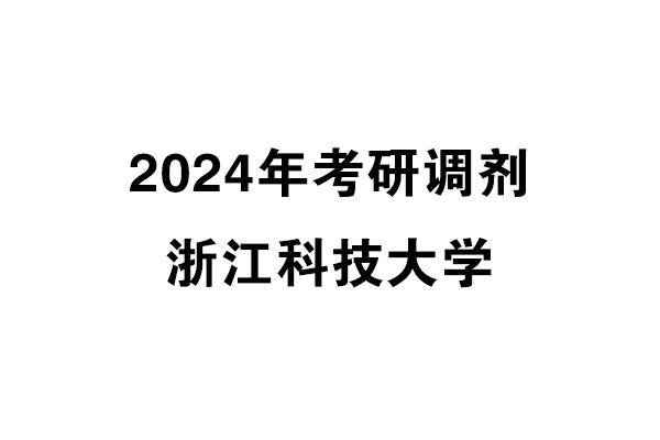 浙江科技大學(xué)2024年考研調(diào)劑信息-設(shè)計(jì)135700/工業(yè)設(shè)計(jì)工程