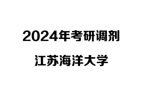 江蘇海洋大學(xué)2024年考研調(diào)劑信息-設(shè)計(jì)135700（專碩）
