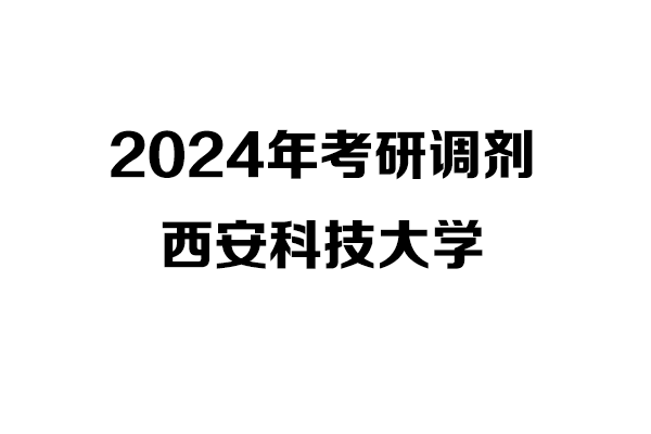 西安科技大學(xué)2024年考研調(diào)劑信息-設(shè)計(jì)學(xué)1403（非全日制）