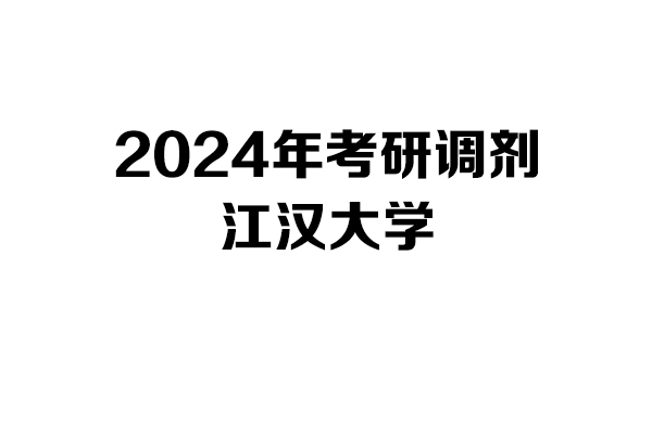 江漢大學(xué)2024年考研調(diào)劑信息-設(shè)計(jì)135700