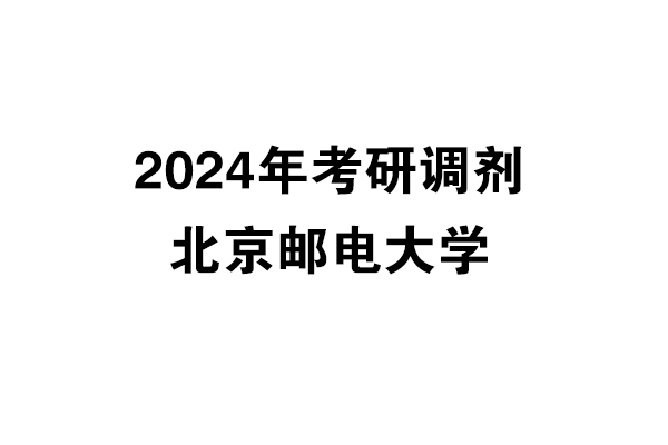 北京郵電大學2024年考研調劑信息-設計135700（非全日制）
