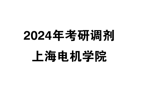 上海電機學院2024年考研調劑信息-工業(yè)設計工程0855