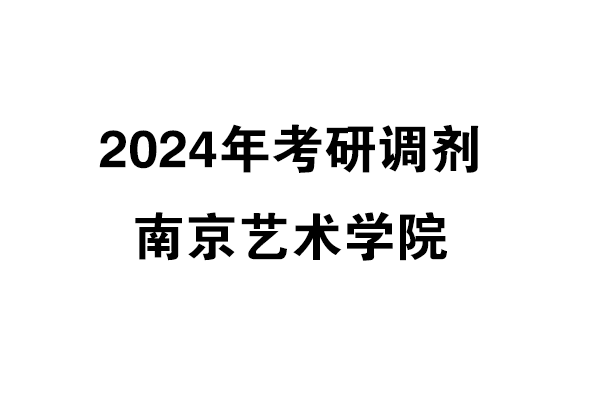 南京藝術學院2024年考研調劑信息-設計135700（非全日制）
