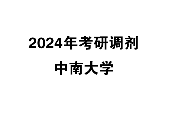 中南大學2024年考研調劑信息-設計135700（非全日制）