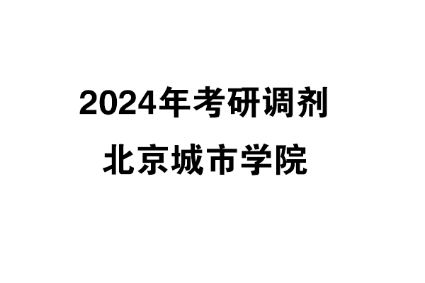 北京城市學院2024年考研調劑信息-設計135700