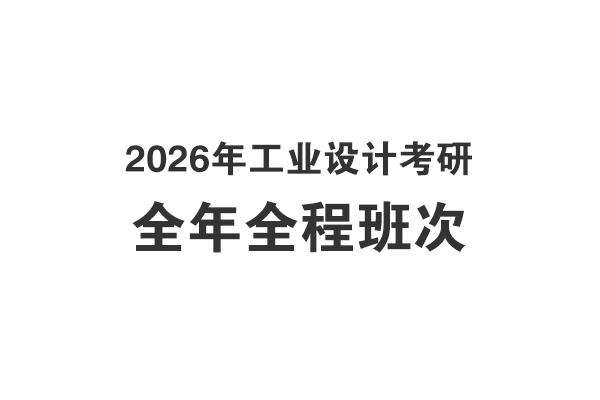 2026年工業(yè)設(shè)計(jì)考研全年全程課程介紹