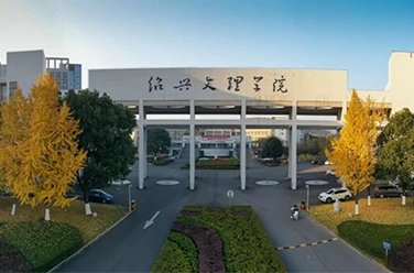紹興文理學(xué)院