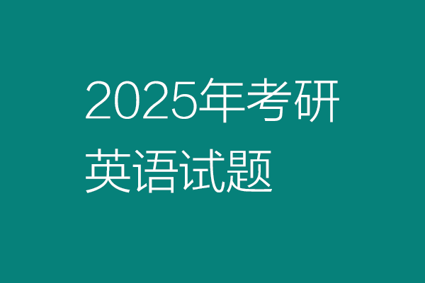 2025年全國(guó)碩士研究生招生考試英語(yǔ)(一)試題：作文